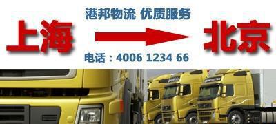專業(yè)上海到北京物流服務(wù) 價格、廠家與專線優(yōu)勢一覽
