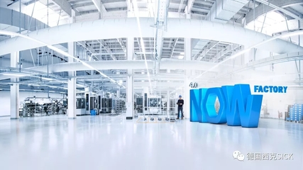 SICK 4.0 NOW 探索智能工廠中通信與自動(dòng)控制技術(shù)的未來